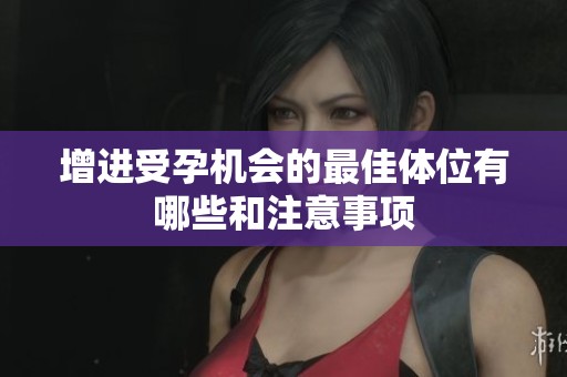 增进受孕机会的最佳体位有哪些和注意事项