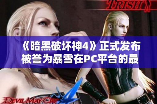 《暗黑破坏神4》正式发布 被誉为暴雪在PC平台的最佳发行案例
