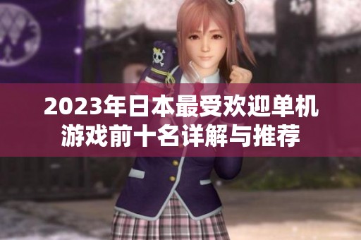 2023年日本最受欢迎单机游戏前十名详解与推荐