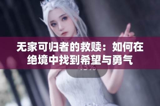无家可归者的救赎：如何在绝境中找到希望与勇气