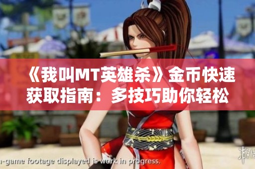 《我叫MT英雄杀》金币快速获取指南：多技巧助你轻松暴富！