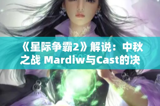 《星际争霸2》解说：中秋之战 Mardiw与Cast的决战精神与不屈意志