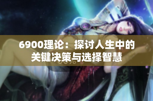 6900理论：探讨人生中的关键决策与选择智慧