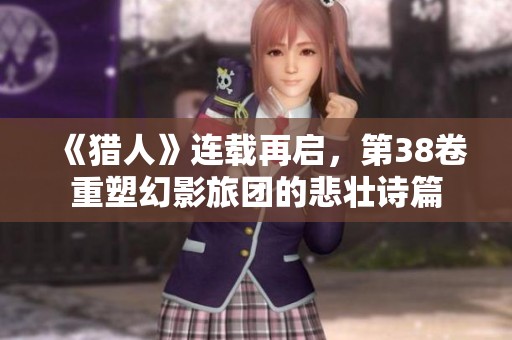 《猎人》连载再启，第38卷重塑幻影旅团的悲壮诗篇