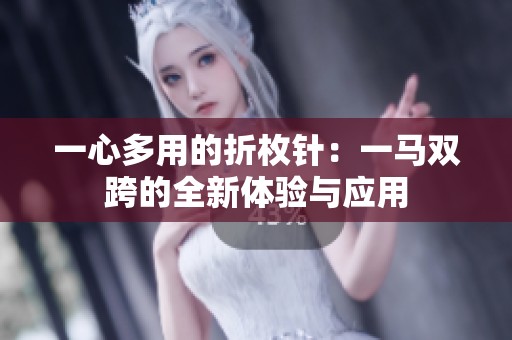 一心多用的折枚针：一马双跨的全新体验与应用
