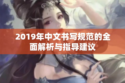 2019年中文书写规范的全面解析与指导建议