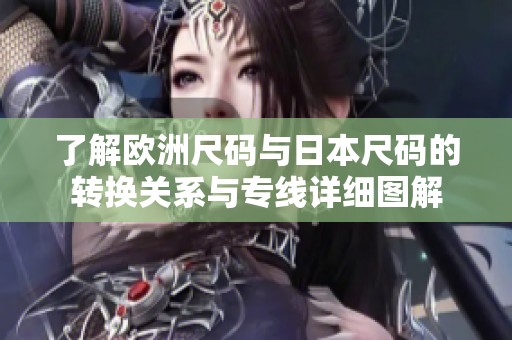 了解欧洲尺码与日本尺码的转换关系与专线详细图解