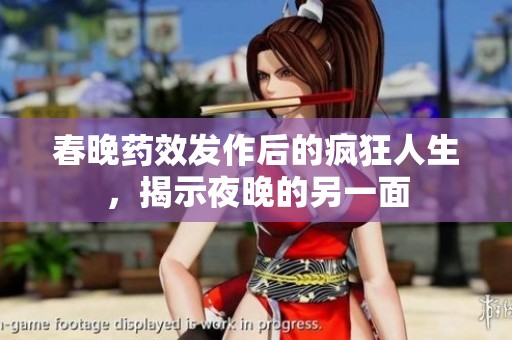 春晚药效发作后的疯狂人生，揭示夜晚的另一面