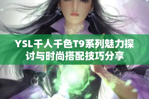 YSL千人千色T9系列魅力探讨与时尚搭配技巧分享