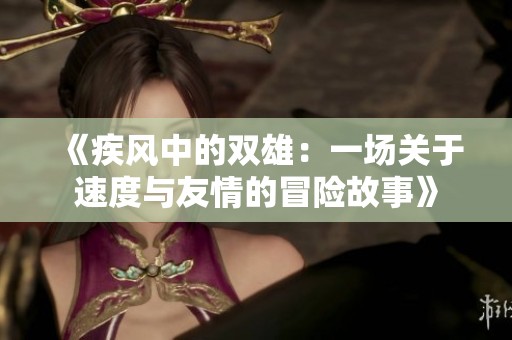 《疾风中的双雄：一场关于速度与友情的冒险故事》