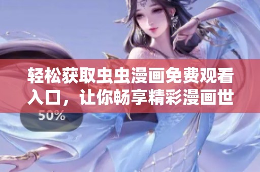 轻松获取虫虫漫画免费观看入口，让你畅享精彩漫画世界