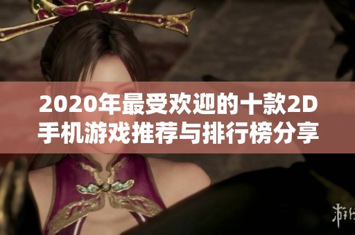 2020年最受欢迎的十款2D手机游戏推荐与排行榜分享