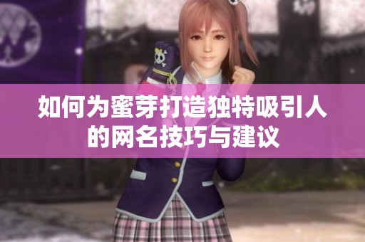 如何为蜜芽打造独特吸引人的网名技巧与建议