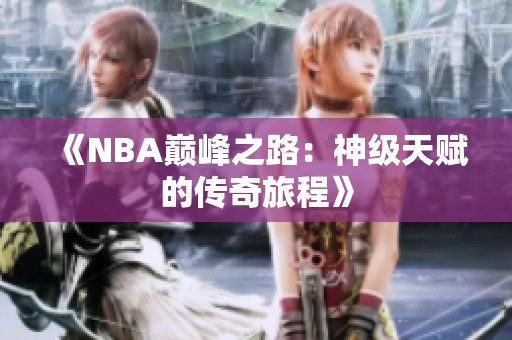 《NBA巅峰之路：神级天赋的传奇旅程》
