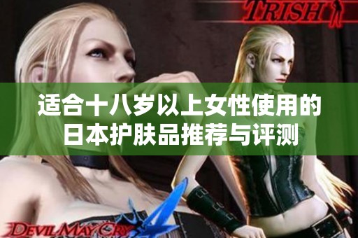适合十八岁以上女性使用的日本护肤品推荐与评测