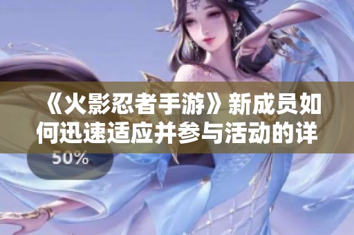 《火影忍者手游》新成员如何迅速适应并参与活动的详细指南