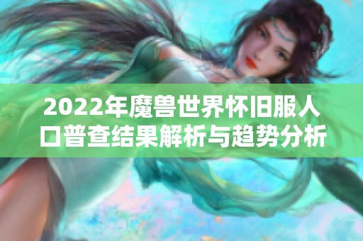 2022年魔兽世界怀旧服人口普查结果解析与趋势分析