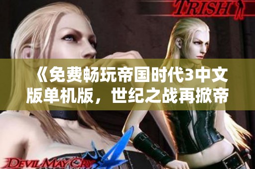 《免费畅玩帝国时代3中文版单机版，世纪之战再掀帝国崛起》