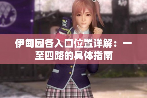 伊甸园各入口位置详解：一至四路的具体指南
