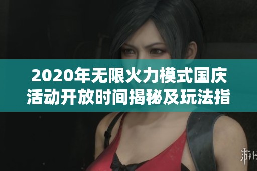 2020年无限火力模式国庆活动开放时间揭秘及玩法指南