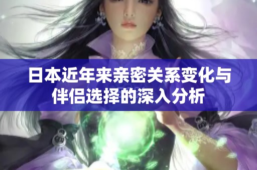 日本近年来亲密关系变化与伴侣选择的深入分析