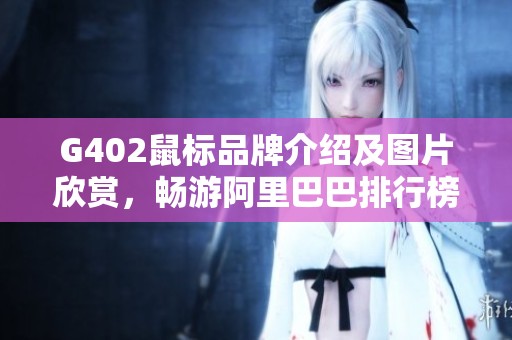 G402鼠标品牌介绍及图片欣赏，畅游阿里巴巴排行榜推荐