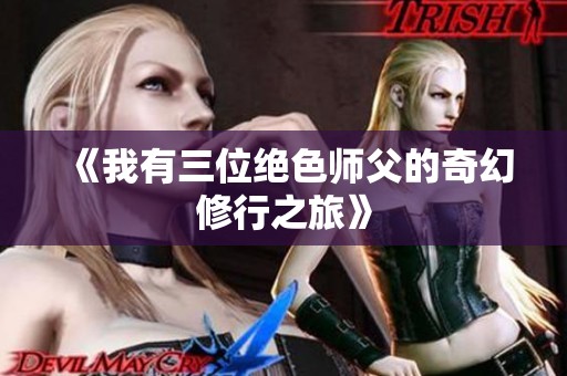 《我有三位绝色师父的奇幻修行之旅》
