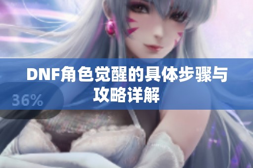 DNF角色觉醒的具体步骤与攻略详解