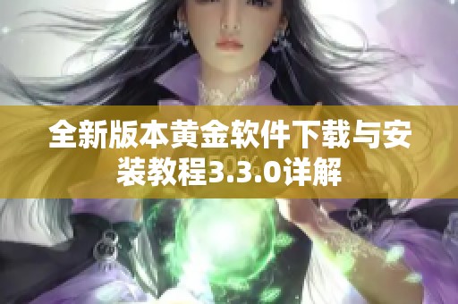 全新版本黄金软件下载与安装教程3.3.0详解