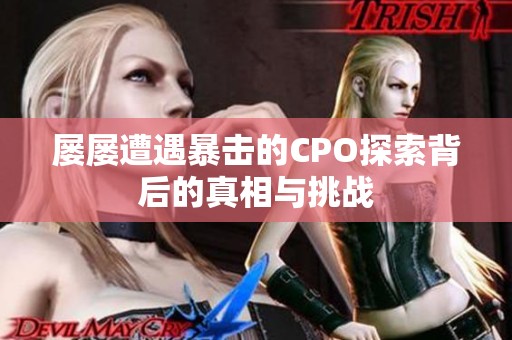屡屡遭遇暴击的CPO探索背后的真相与挑战