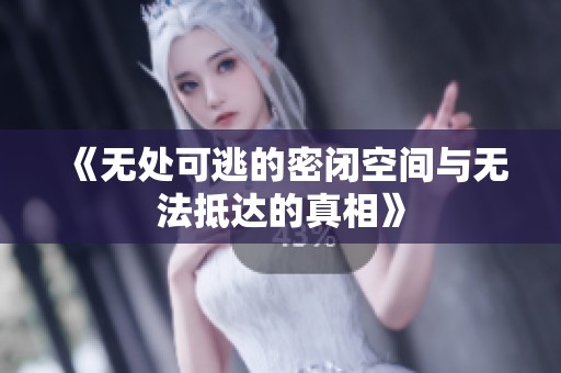 《无处可逃的密闭空间与无法抵达的真相》