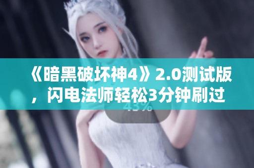 《暗黑破坏神4》2.0测试版，闪电法师轻松3分钟刷过80层深渊
