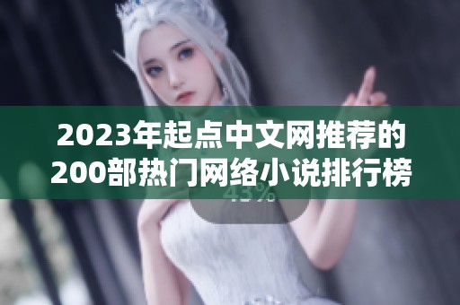2023年起点中文网推荐的200部热门网络小说排行榜TOP排名分析