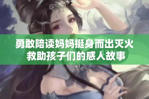 勇敢陪读妈妈挺身而出灭火 救助孩子们的感人故事