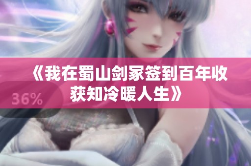 《我在蜀山剑冢签到百年收获知冷暖人生》
