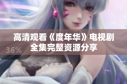 高清观看《度年华》电视剧全集完整资源分享