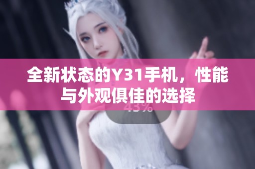 全新状态的Y31手机，性能与外观俱佳的选择