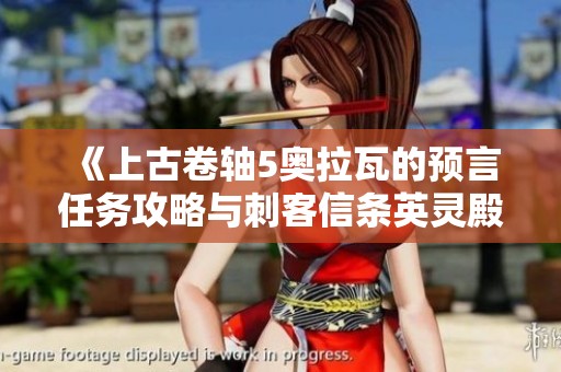 《上古卷轴5奥拉瓦的预言任务攻略与刺客信条英灵殿爱尔兰德解析》