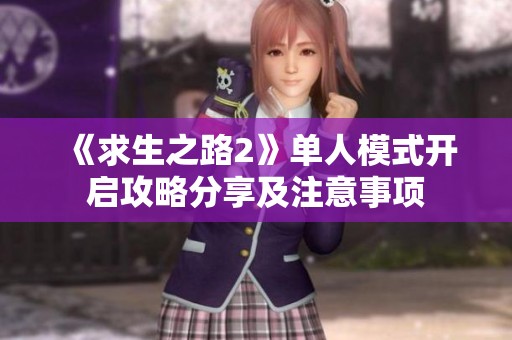 《求生之路2》单人模式开启攻略分享及注意事项
