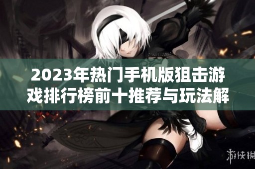 2023年热门手机版狙击游戏排行榜前十推荐与玩法解析