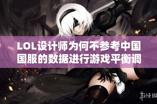 LOL设计师为何不参考中国国服的数据进行游戏平衡调整
