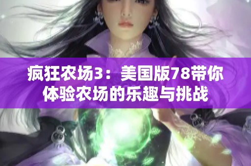 疯狂农场3：美国版78带你体验农场的乐趣与挑战
