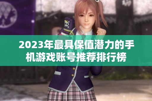 2023年最具保值潜力的手机游戏账号推荐排行榜