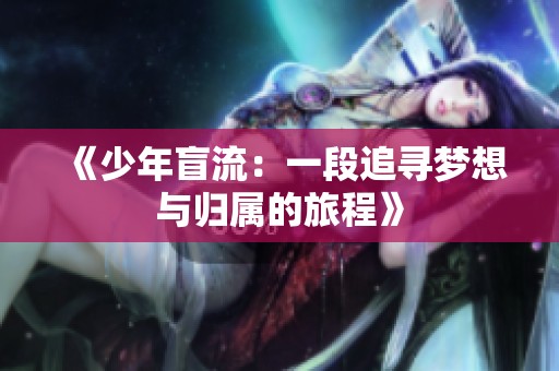 《少年盲流：一段追寻梦想与归属的旅程》