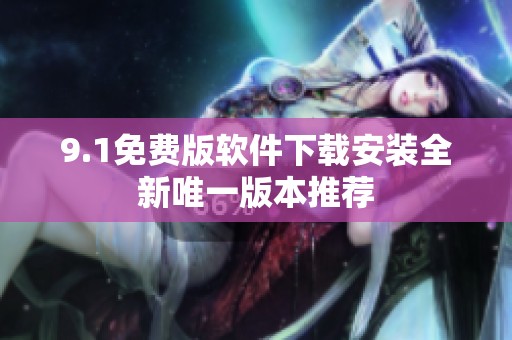 9.1免费版软件下载安装全新唯一版本推荐