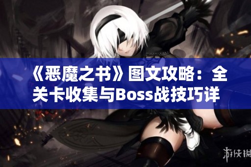 《恶魔之书》图文攻略：全关卡收集与Boss战技巧详解
