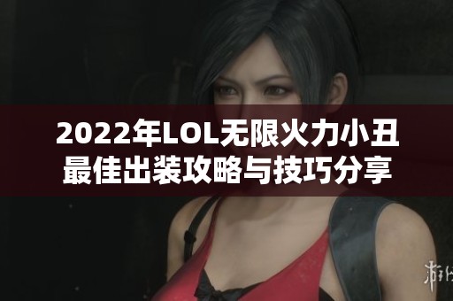 2022年LOL无限火力小丑最佳出装攻略与技巧分享