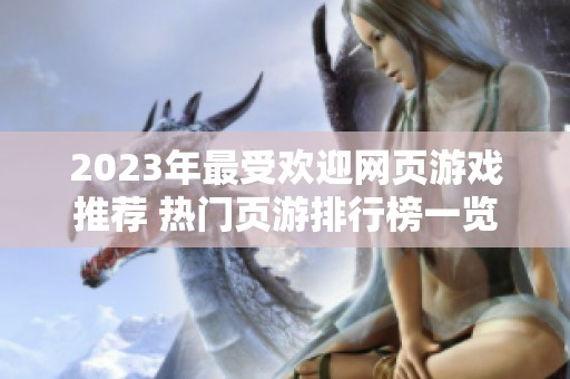 2023年最受欢迎网页游戏推荐 热门页游排行榜一览