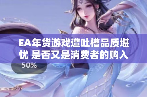 EA年货游戏遭吐槽品质堪忧 是否又是消费者的购入失误
