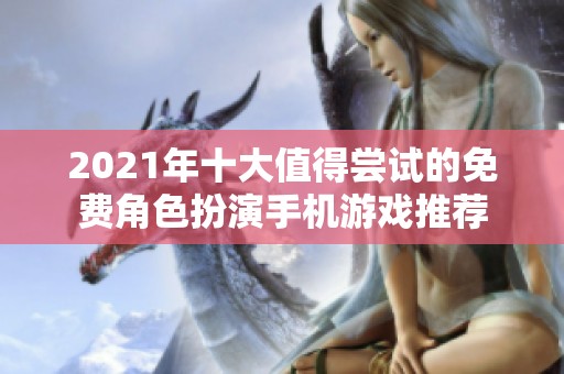 2021年十大值得尝试的免费角色扮演手机游戏推荐